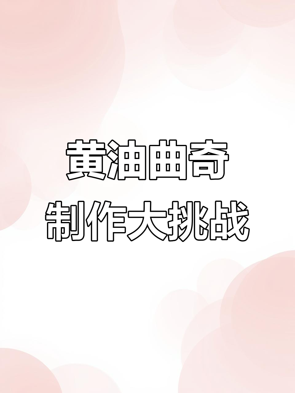 做黄油曲奇竟然这么难,差点翻车!