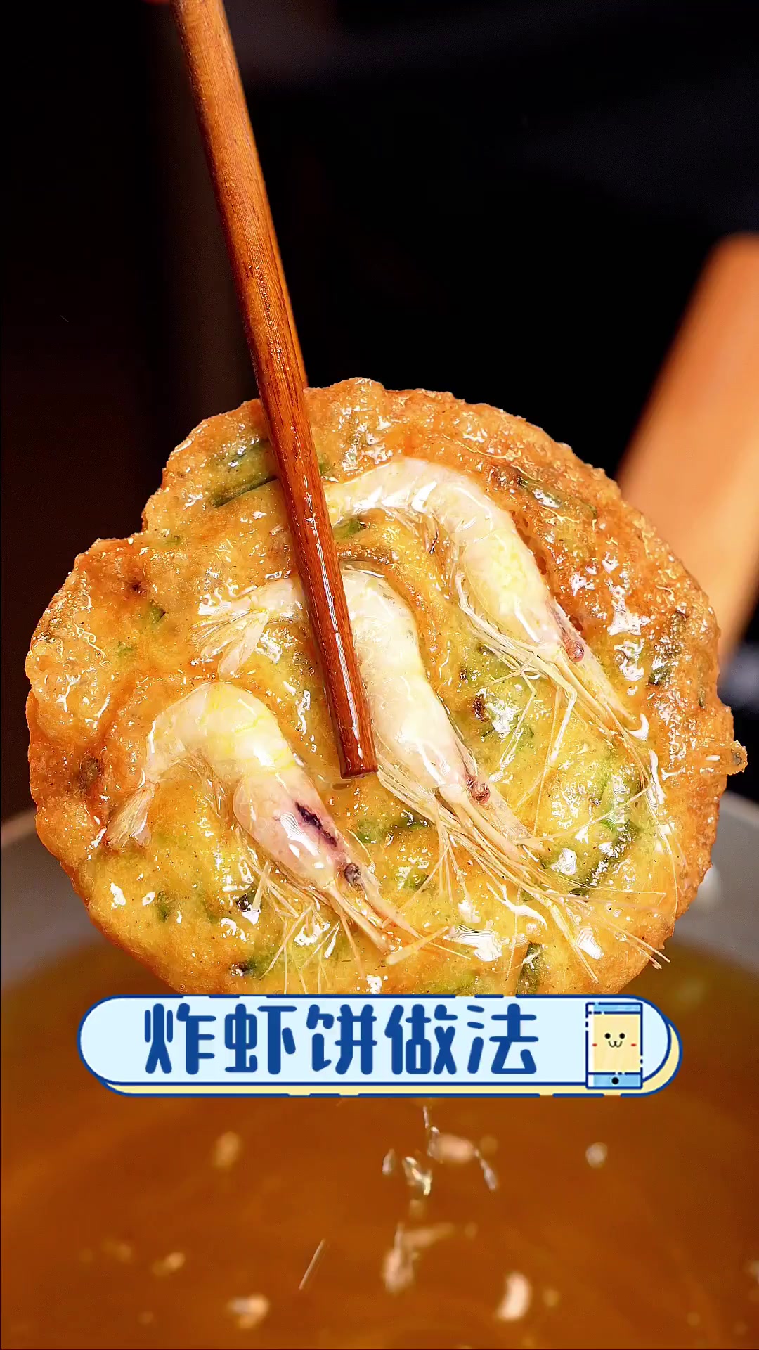 炸虾饼做法