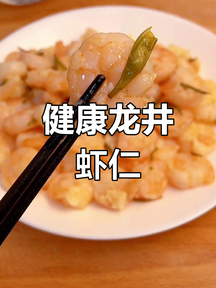 龙井虾仁,低脂美味新选择