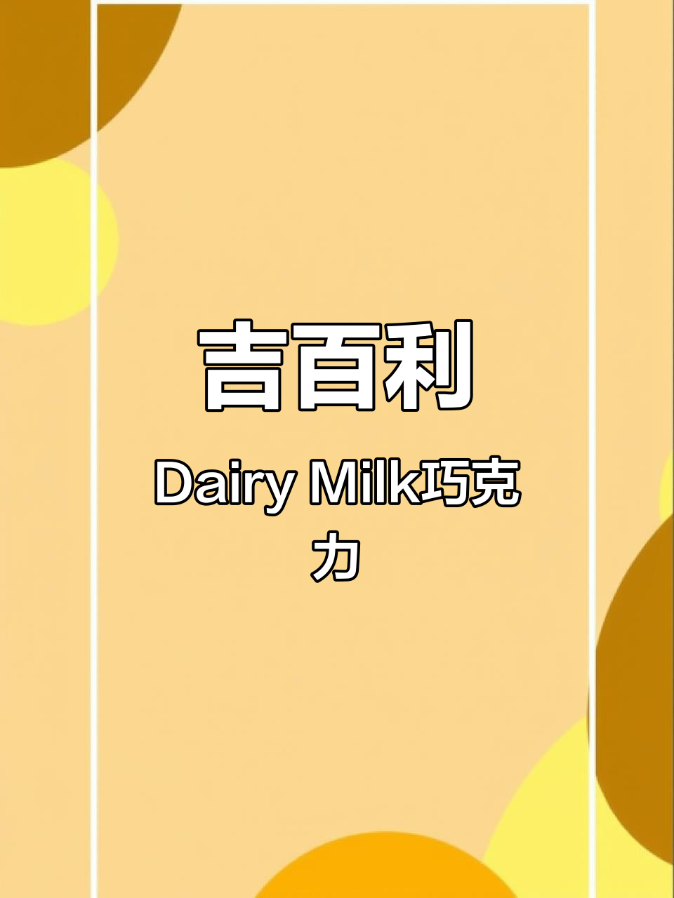 吉百利Dairy Milk巧克力