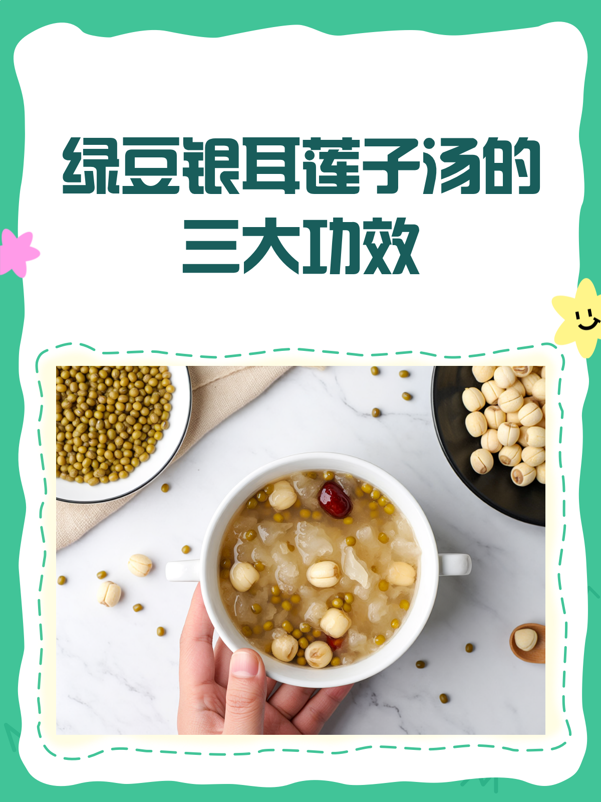 绿豆银耳莲子汤,一碗下肚好处多多!