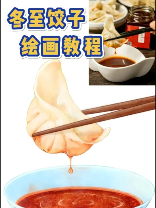 ipad绘画教程|冬至饺子