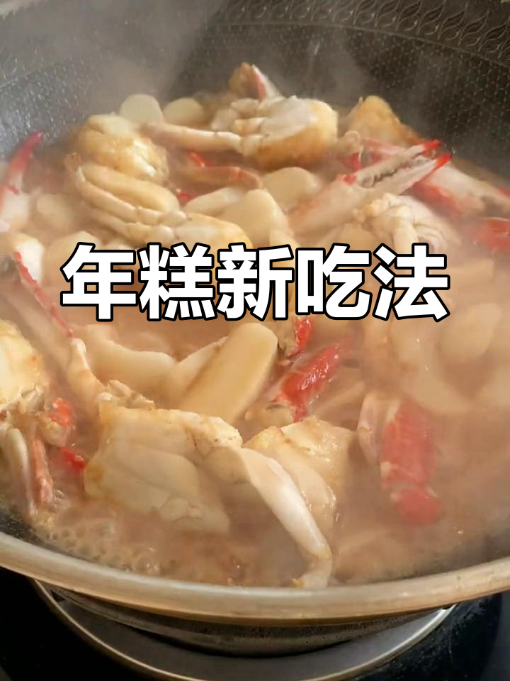 梭子蟹炒年糕,经典美味再现!