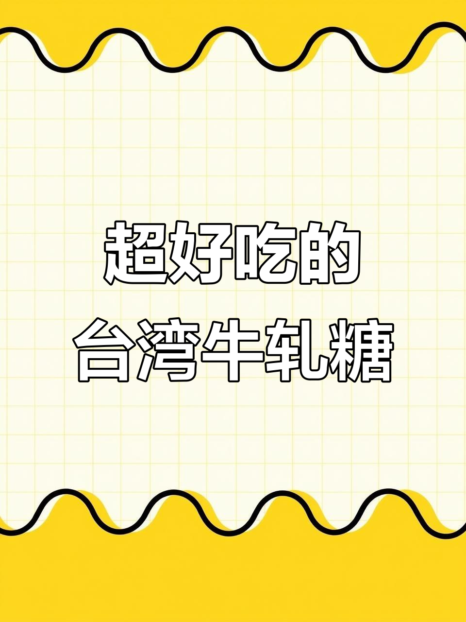 台湾梦幻牛轧糖，精美包装送礼自用两相宜