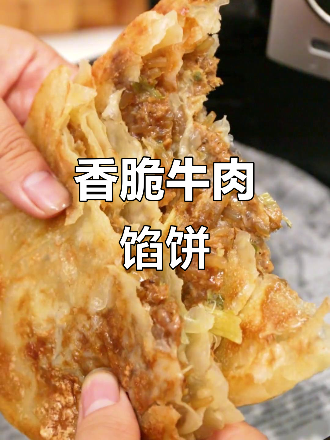 早餐必备:牛肉馅饼配烤肠,简单又美味!