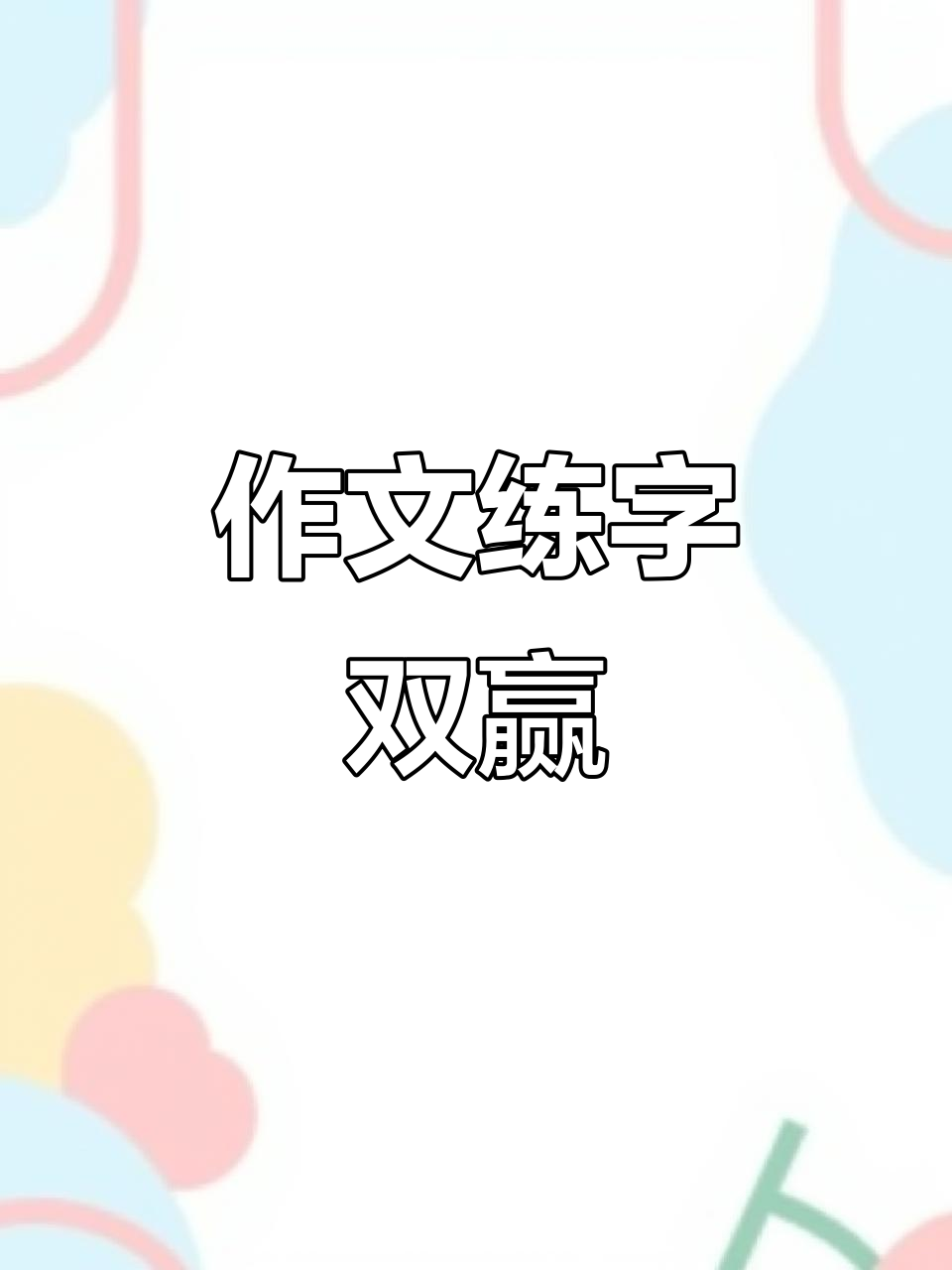 作文练字两不误,同步范文助力提升写作与书法技巧