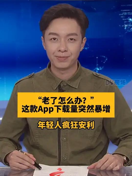 “老了怎么办？”这款App下载量突然暴增，年轻人疯狂安利