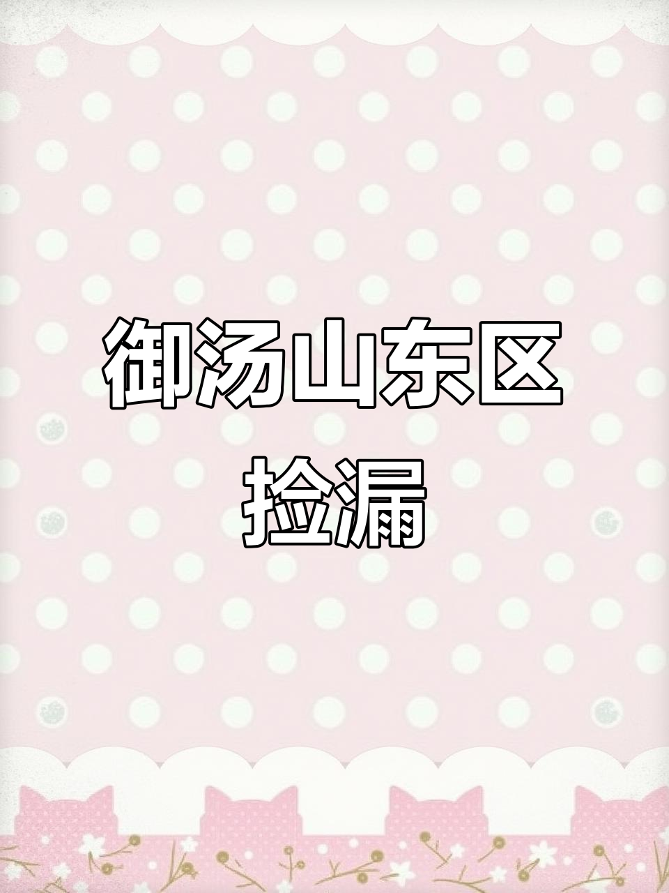 昌平玉汤山独栋法拍房,374平米超值捡漏