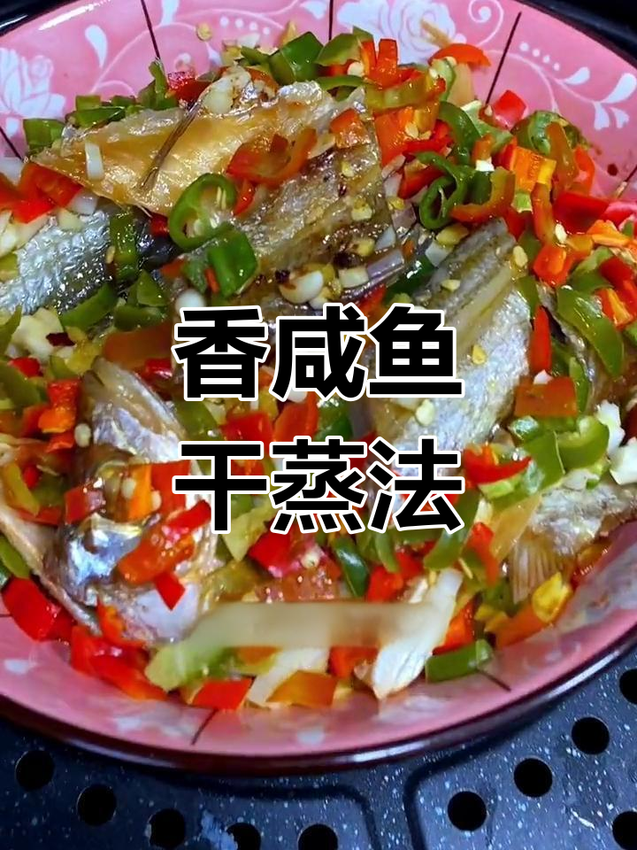 家乡咸鱼干蒸一蒸,香气扑鼻