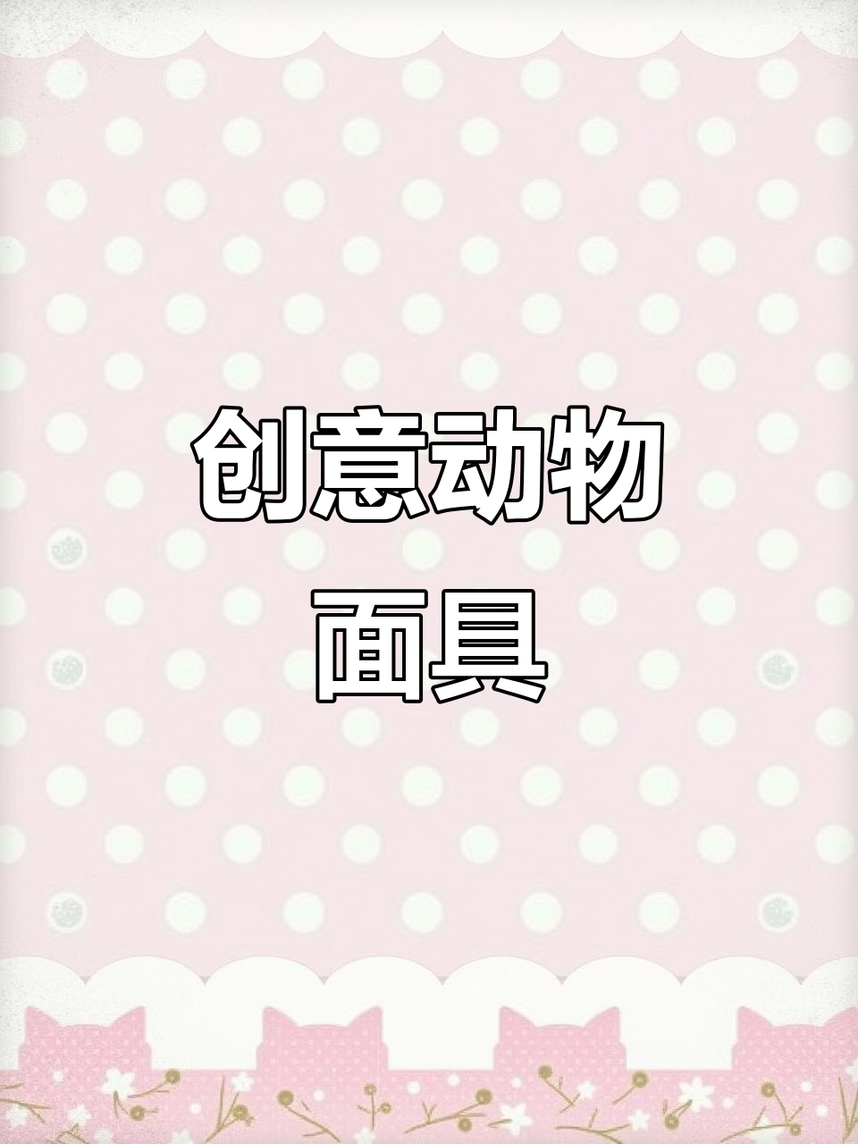 小朋友们，一起动手做动物面具吧！超有趣哦！