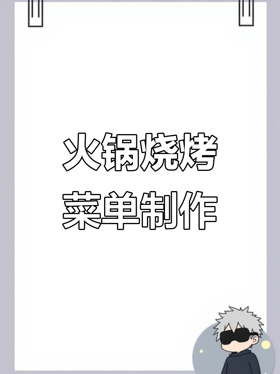 火锅烧烤菜单设计大揭秘,江湖菜与湘小龙虾的完美结合