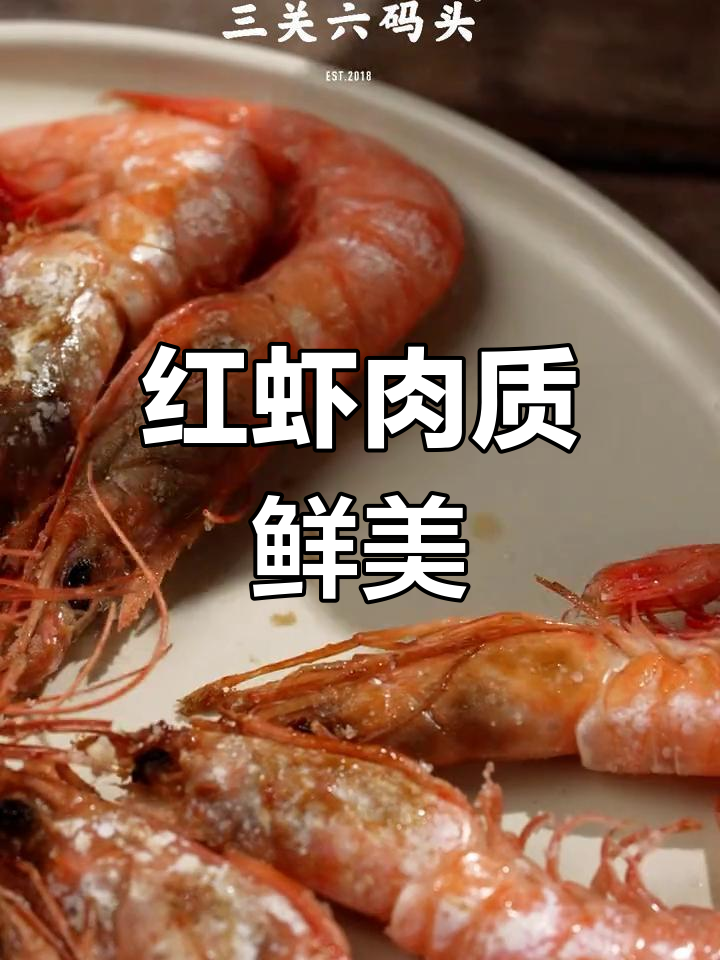 舟山红虾,鲜美弹嫩,口感十足