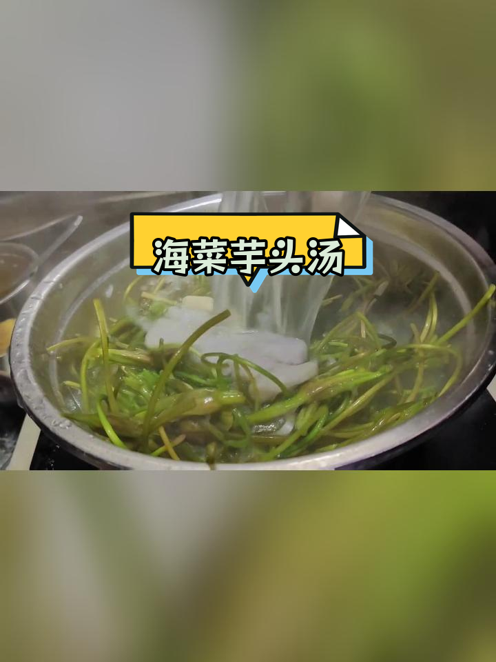 芋头海菜汤,蒸熟后搭配洱海水性杨花