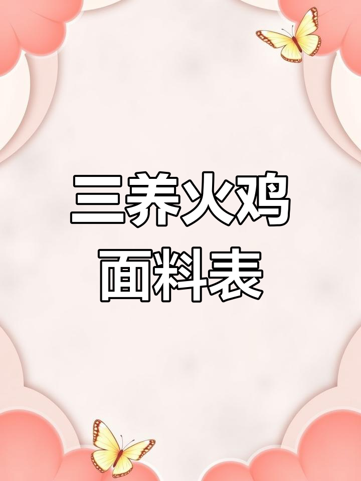三养芝士火鸡面配料解析