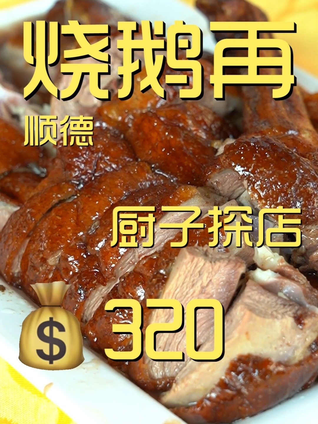 广东顺德.烧鹅再 厨子探店320