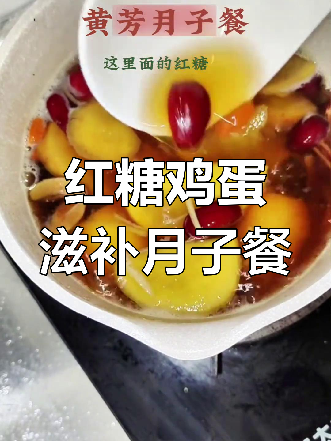 产后恢复必吃!红糖煮鸡蛋,营养满分又美味