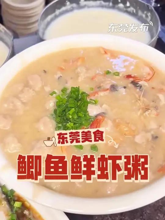 鲜迷糊了!无骨鲫鱼鲜虾肉丸粥你是几点刷到这个视频的?东莞美食夜宵