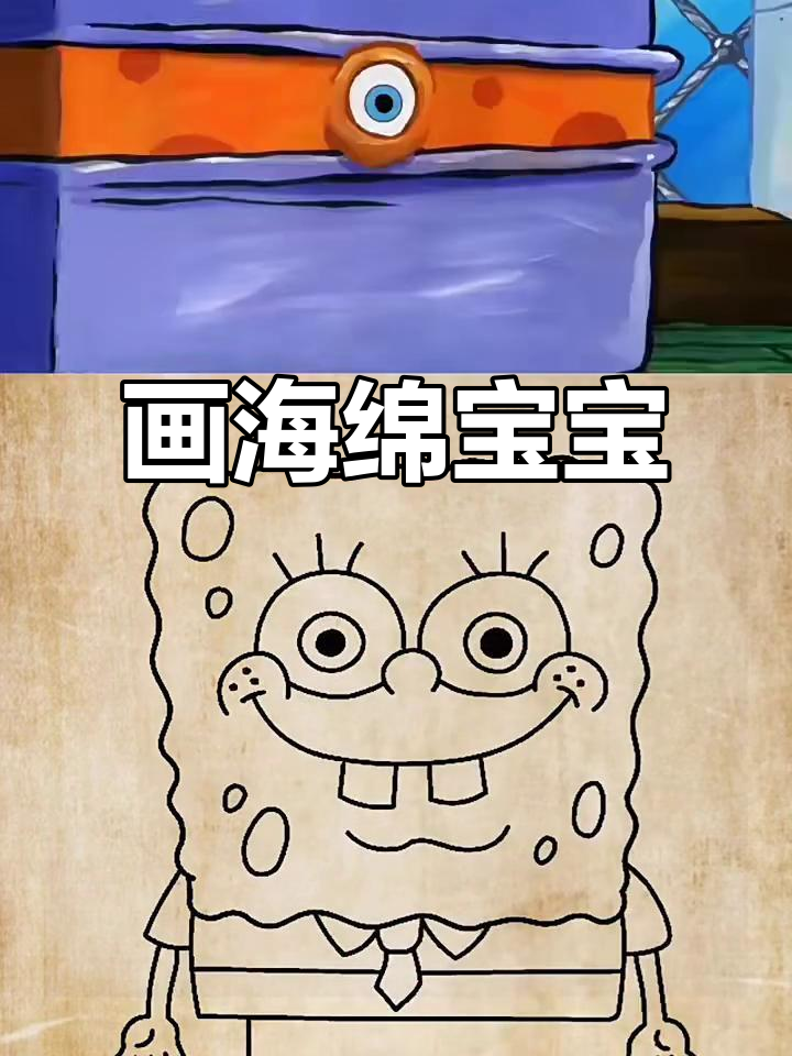 海绵宝宝简笔画,画出可爱小海绵