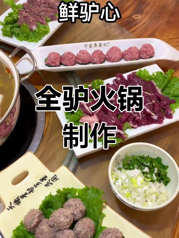 鲜驴肉火锅全攻略,汤锅与丸子做法