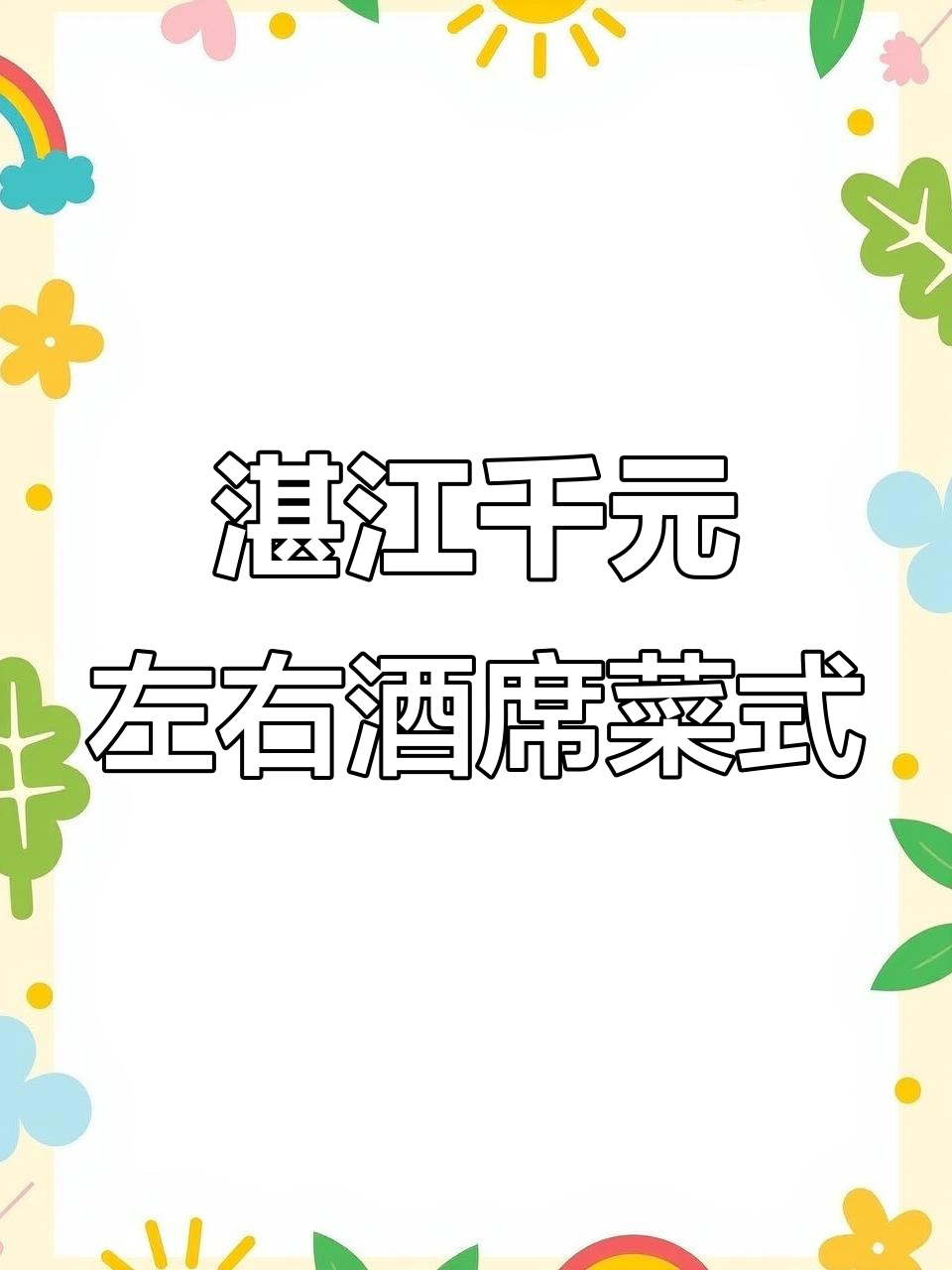 湛江酒席大揭秘:2000元一桌的美味佳肴全解析