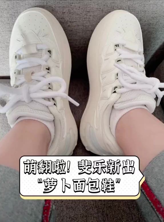 萌翻啦!斐乐新出“萝卜面包鞋”