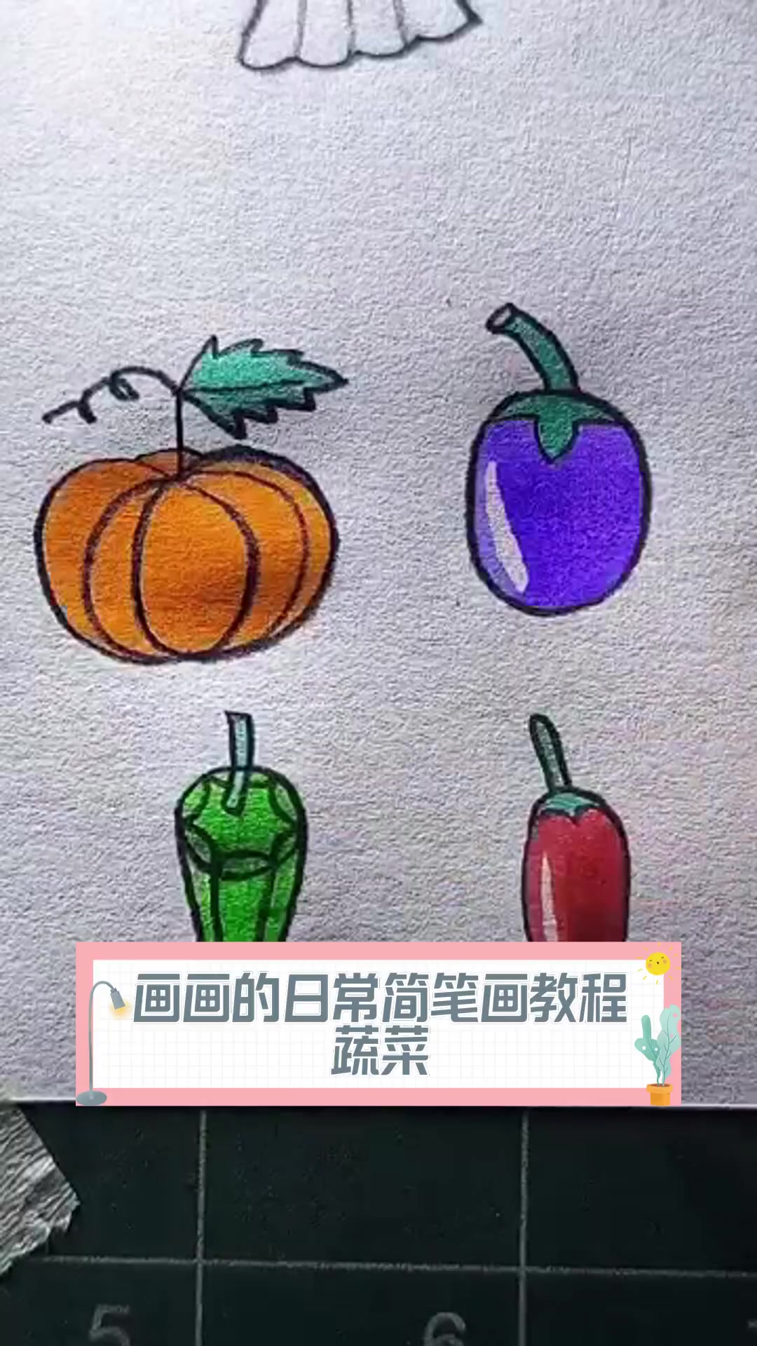 画画的日常简笔画教程蔬菜