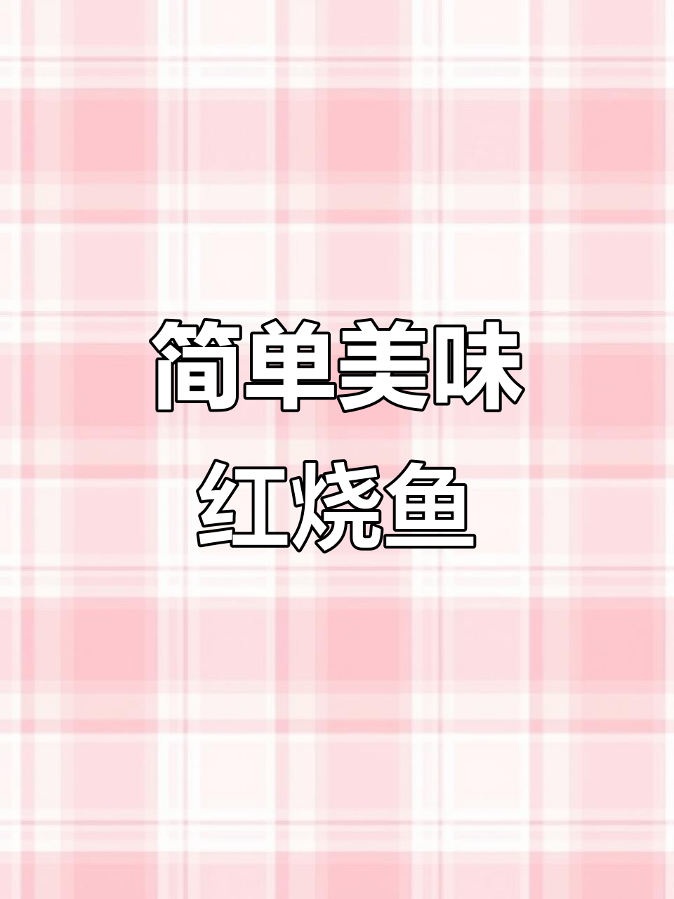外酥里嫩红烧鱼块,家常下饭做法大揭秘