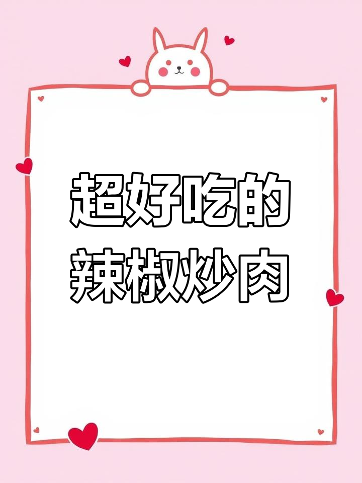 农家小炒肉,香辣过瘾让人停不下来!
