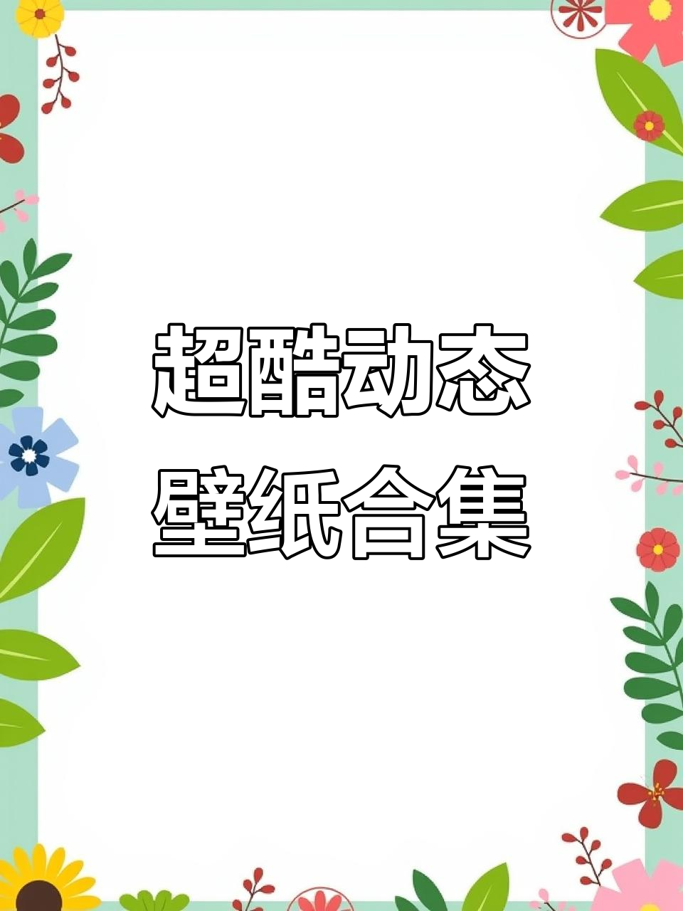 全新动态壁纸与聊天背景,超多高清选择等你来挑