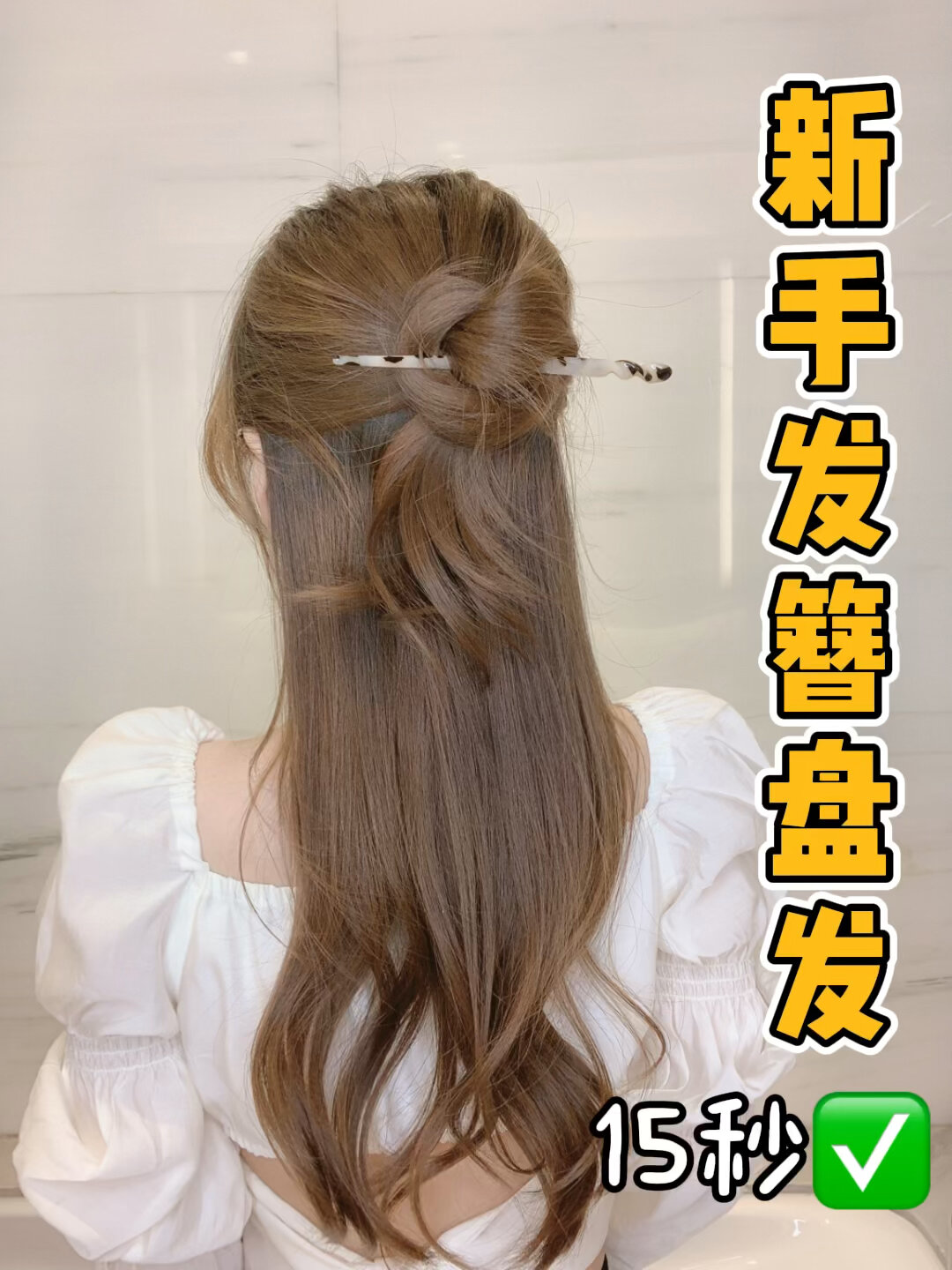 慢动作发簪盘发教程|一学就会气质温婉