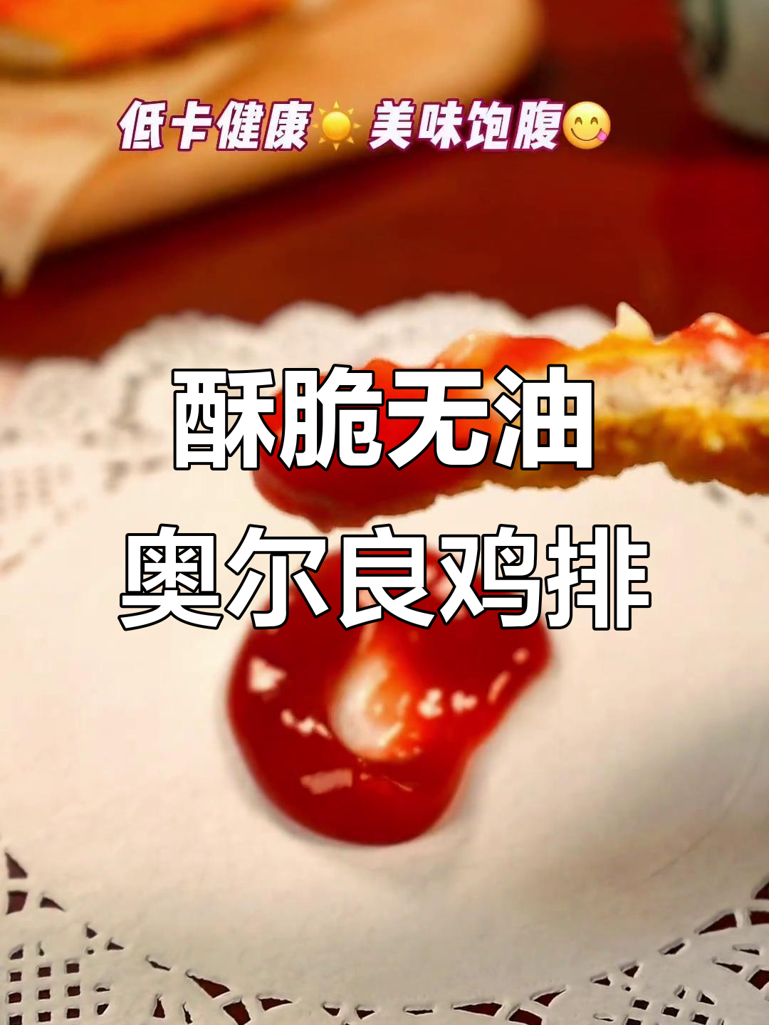 外皮酥脆，肉质嫩滑，空气炸锅版奥尔良鸡排轻松做