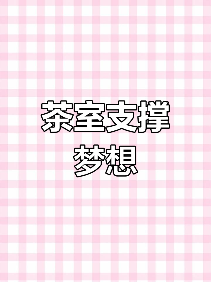 在新都,无背景的我用茶友的支持撑起这片小天地