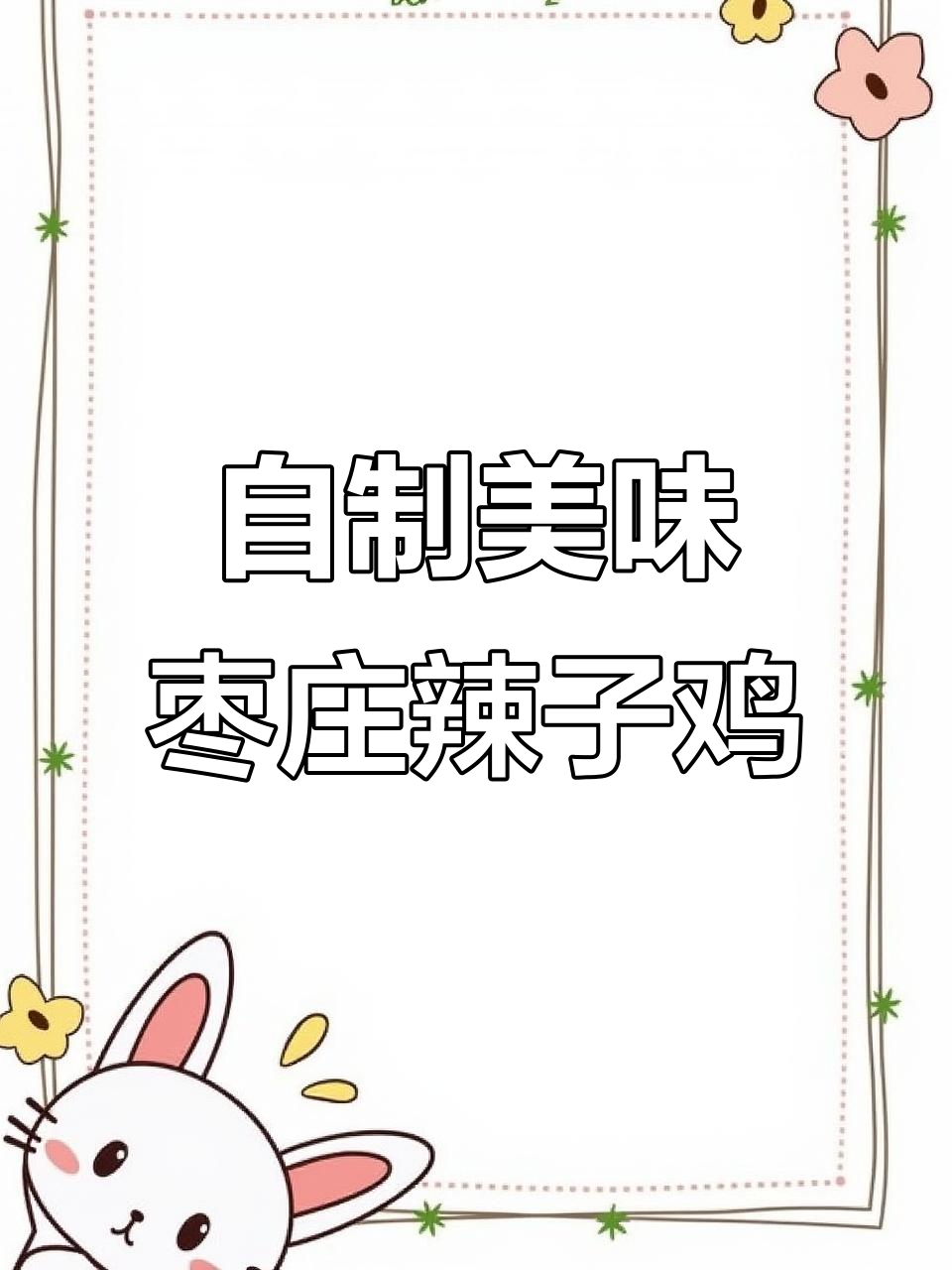 枣庄辣子鸡家常做法,掌握这些技巧炒出完美口感