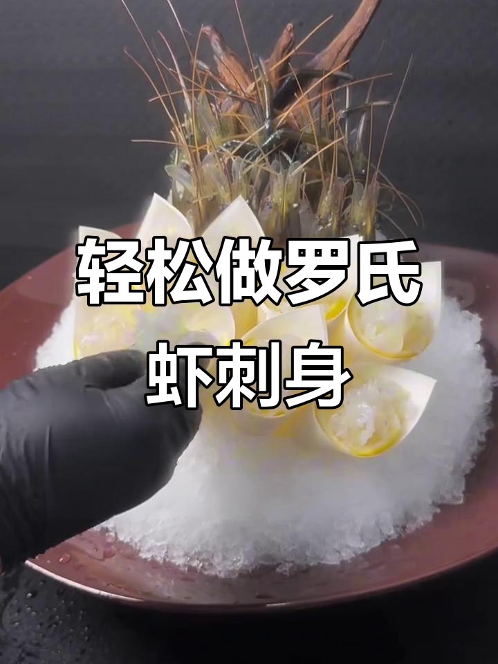 罗氏虾刺身制作全攻略,简单又美味!