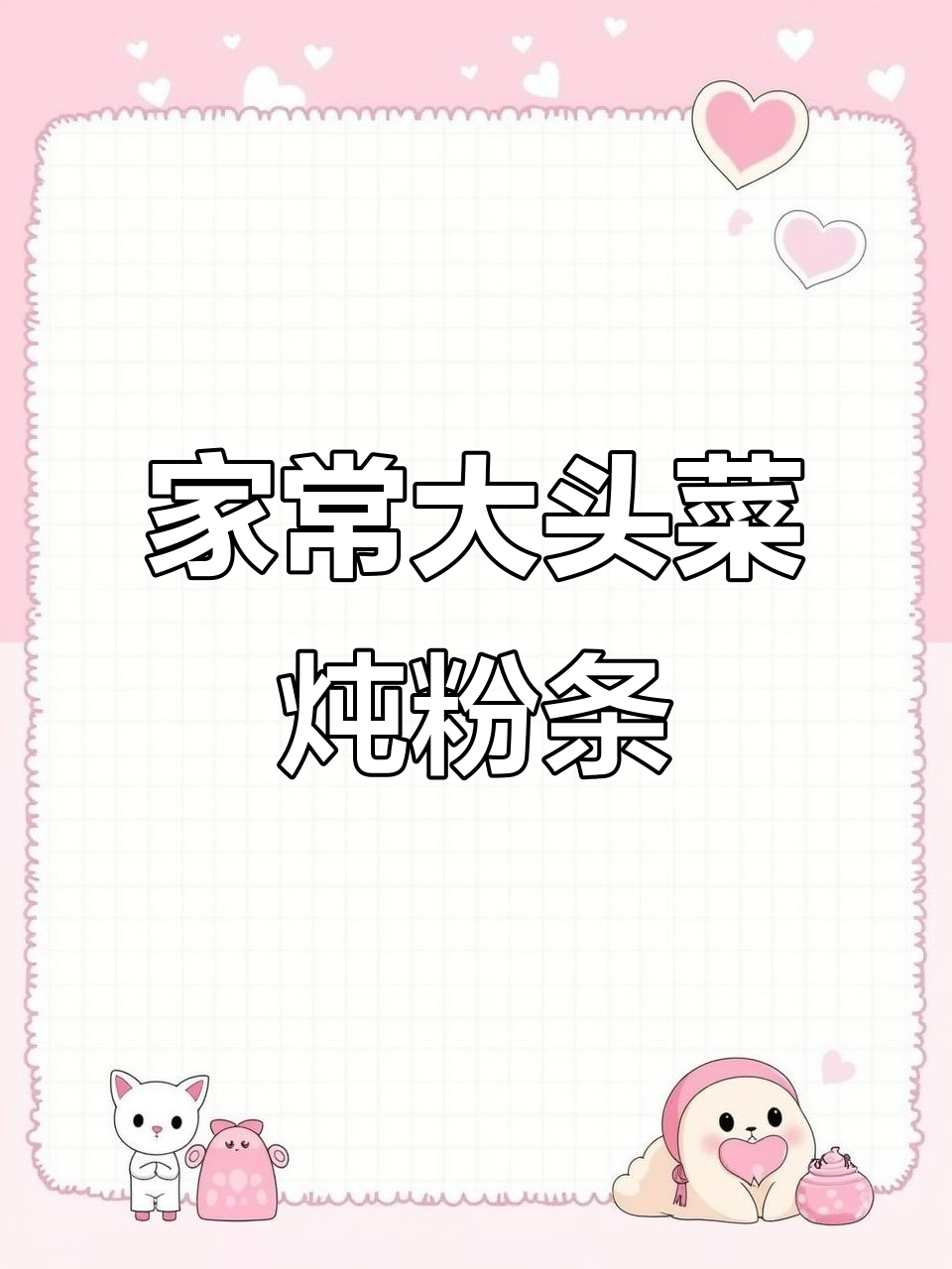 大头菜香菇炖粉条,家常美味轻松做