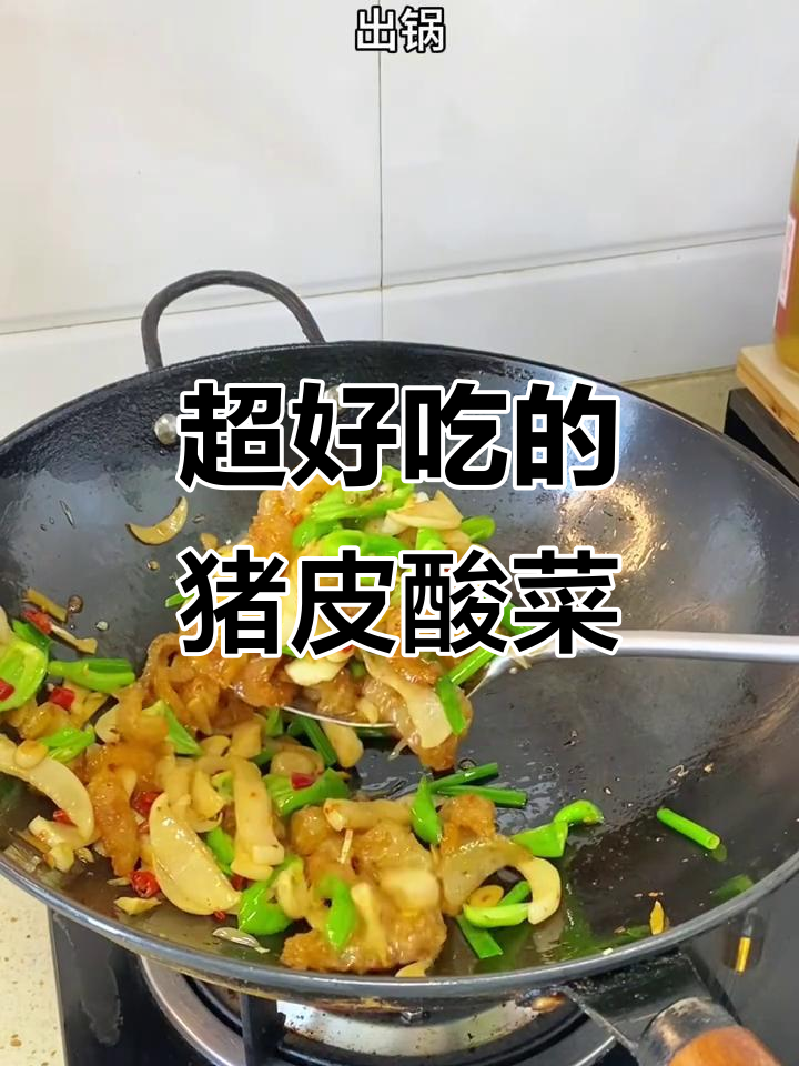猪皮炒酸菜，吃上一口停不下来！