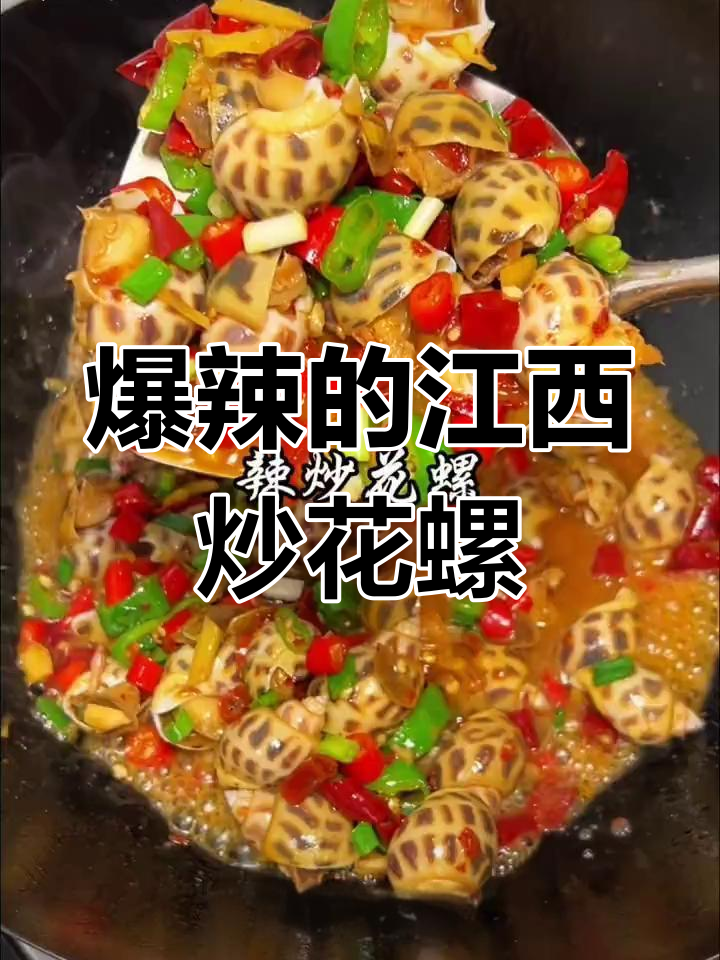 江西辣炒花螺,鲜香四溢的独特美味