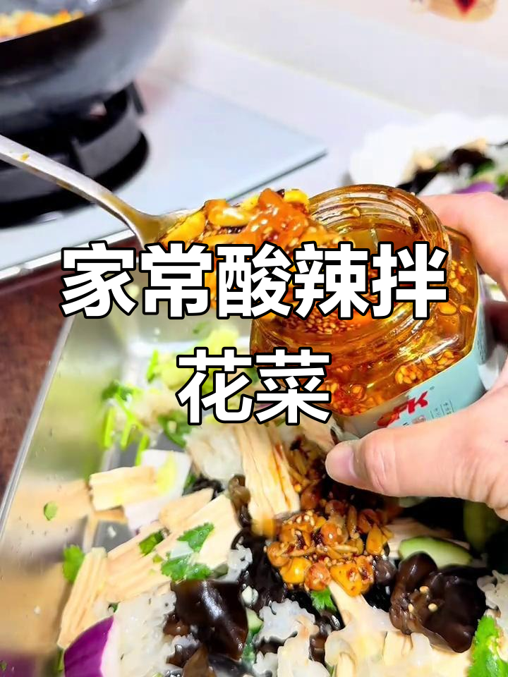 酸甜麻辣拌花菜,爽口开胃家常做法