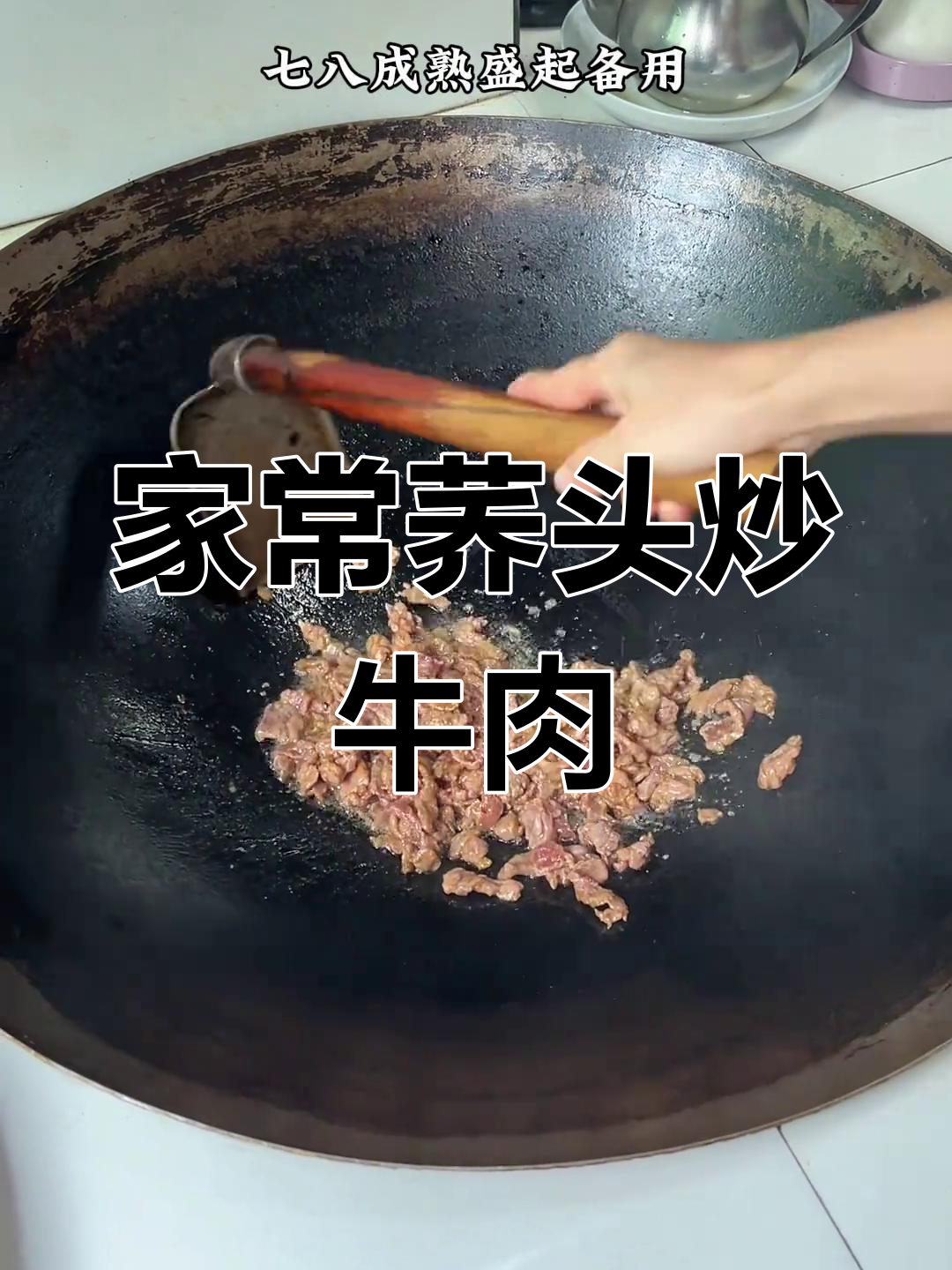 荞头炒牛肉配凉拌仔姜,家常美味轻松做