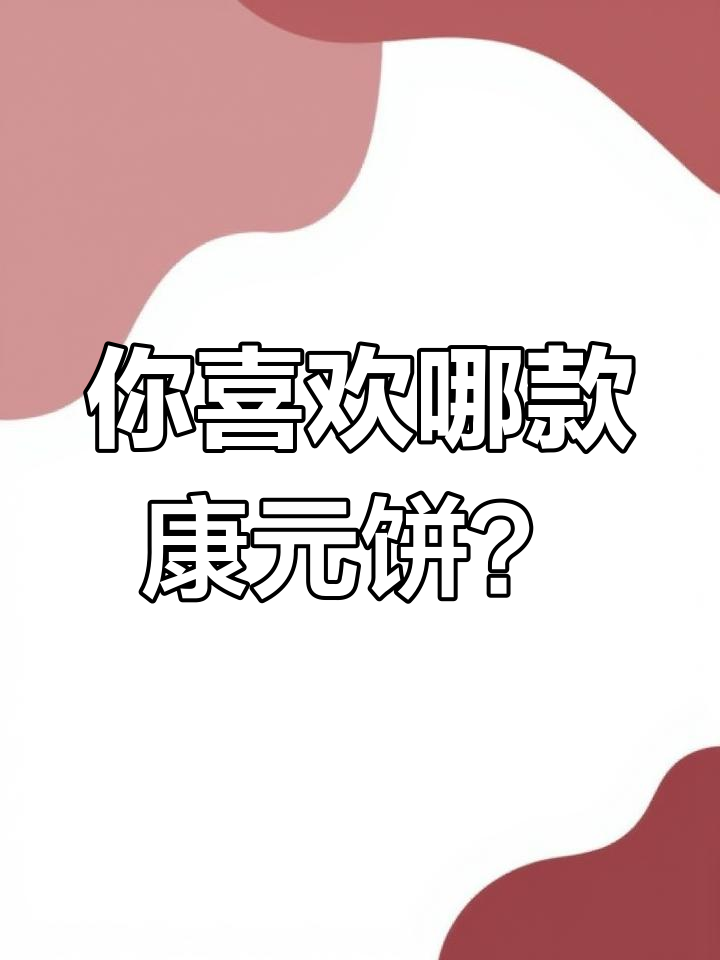 康元饼干:童年味道大比拼