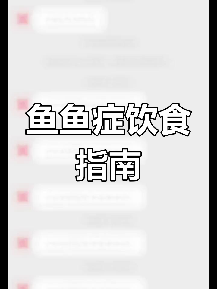 鱼鱼症患者能吃什么?