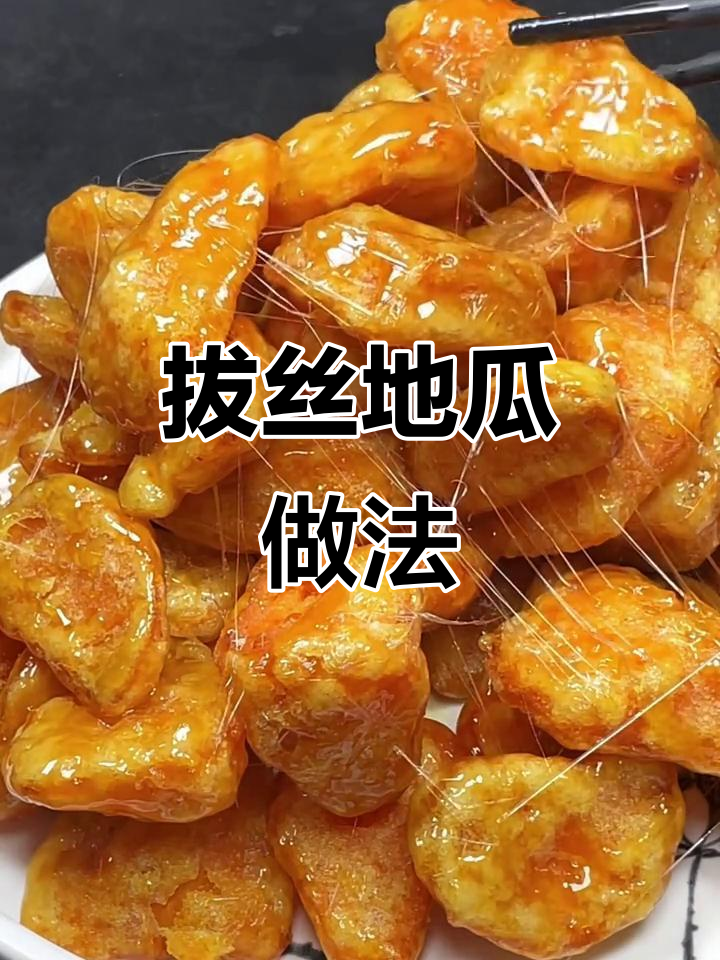 如何做拔丝地瓜，外酥里嫩的完美口感秘诀