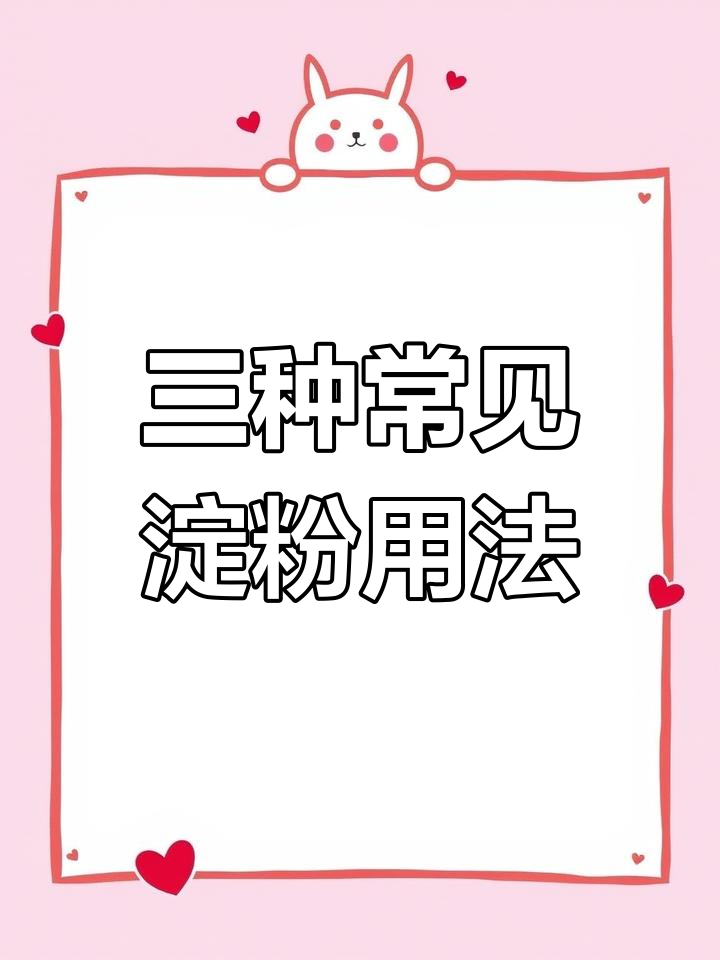 淀粉和生粉到底有啥区别?学会这三种,做菜更得心应手