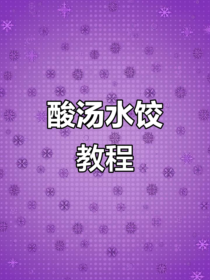 酸汤水饺制作全攻略:韭菜鸡蛋馅与饺子包法技巧