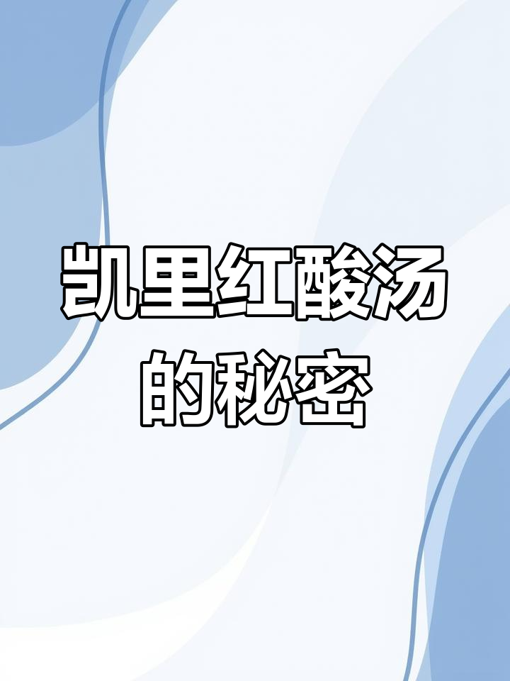 贵州凯里红酸汤:苗侗文化的味觉传承