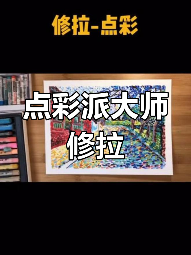 修拉的艺术风格:点彩派的魅力