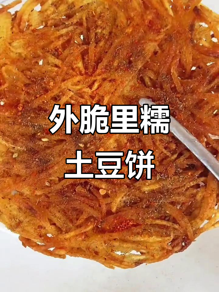 黄金土豆饼,外酥内嫩的完美搭配