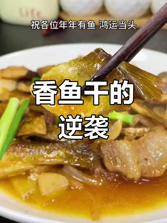 年夜饭上,香鱼干成为美味新宠,曾被忽视如今备受追捧
