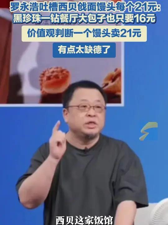 9月12日，罗永浩吐槽西贝戗面馒头每个21元：黑珍珠一钻餐厅包子只要16元，价值观判断一个