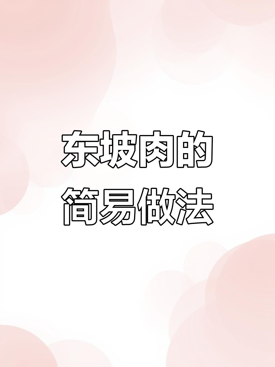 吃了50年东坡肉,做法竟然这么简单!砂锅炖出完美口感